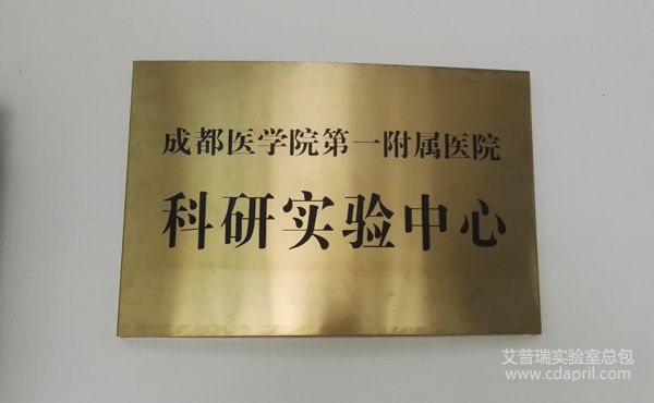 成都醫學院科研實驗中心