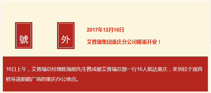 新起點，新征程|艾普瑞重慶分公司開業紀實