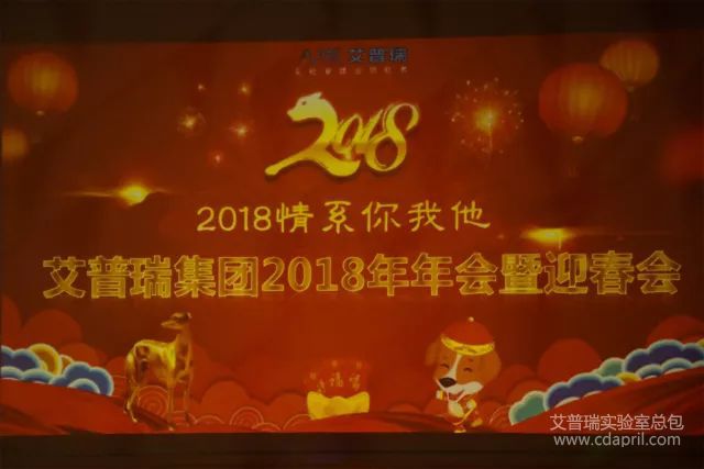 【2018情系你我他】2018艾普瑞年會現(xiàn)場直擊