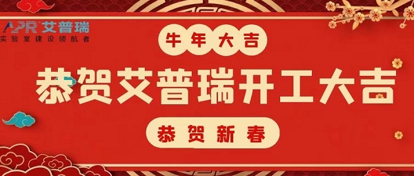 開工大吉 | 2021，開啟新征程，不負春光不負己