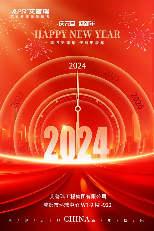 艾普瑞祝大家2024年元旦快樂!